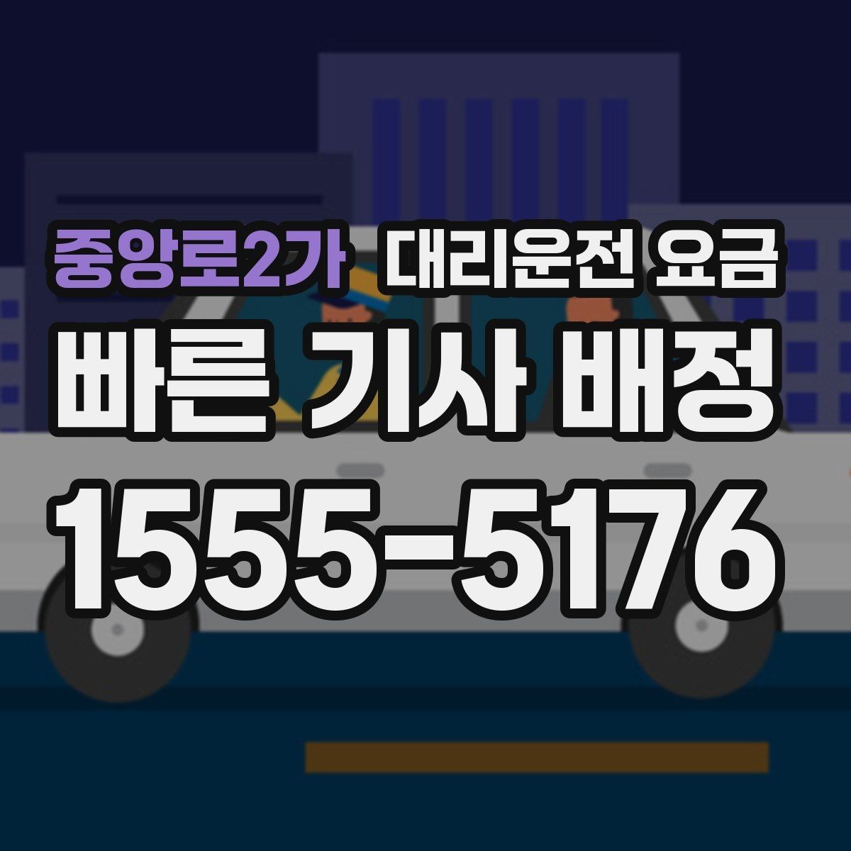 중앙로2가 대리운전 요금 확인으로 목적지 변경에도 당황하지 않기