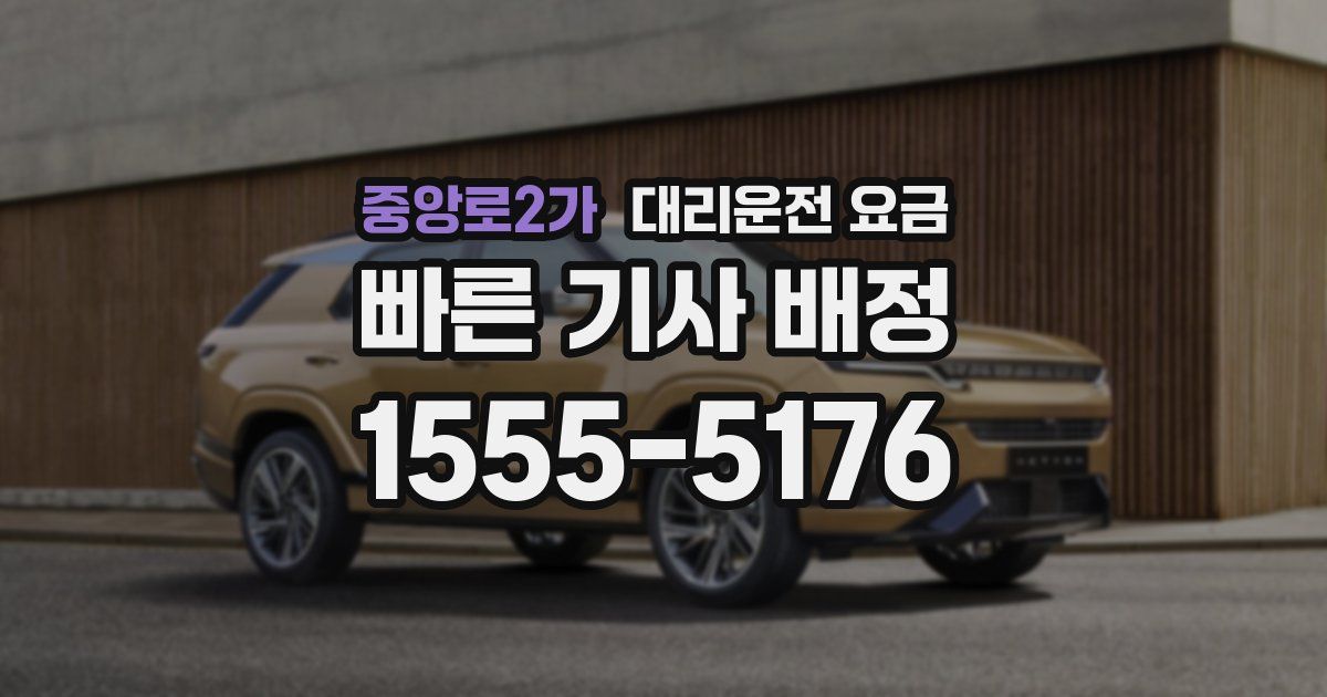 중앙로2가 대리운전 가격