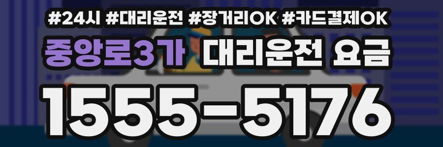 중앙로3가 대리운전 요금