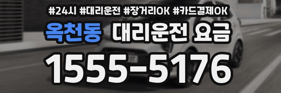 옥천동 대리운전 요금