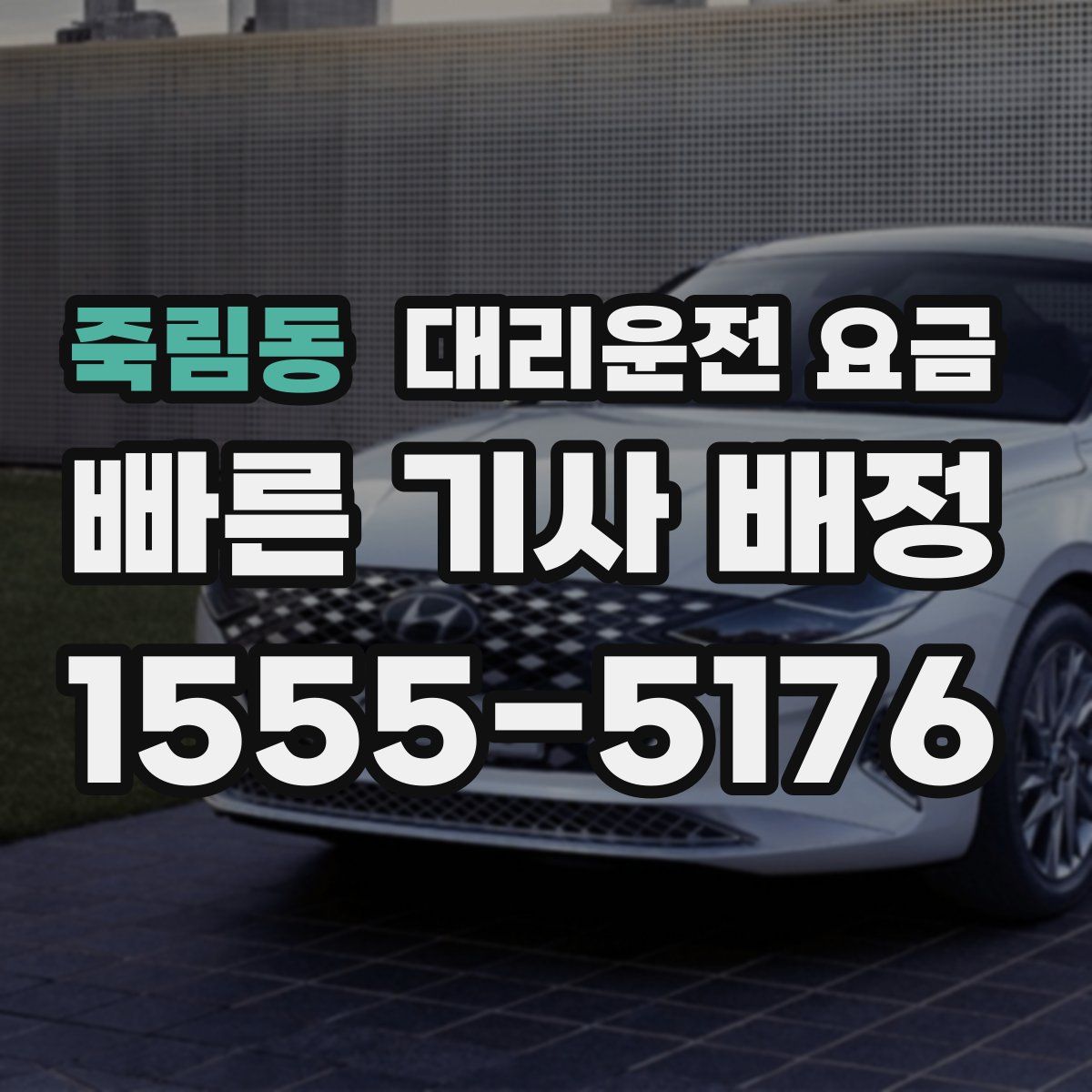 죽림동 대리운전