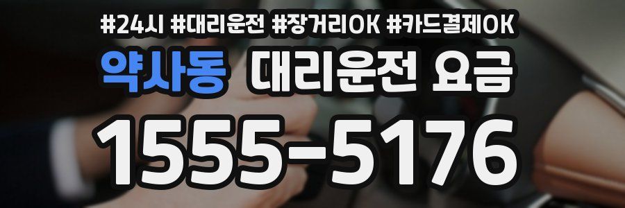 약사동 대리운전 요금