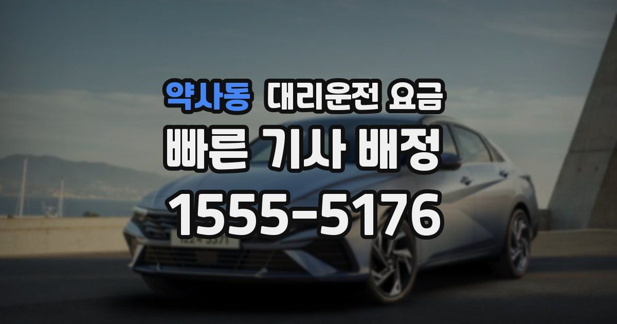 약사동 대리운전 가격