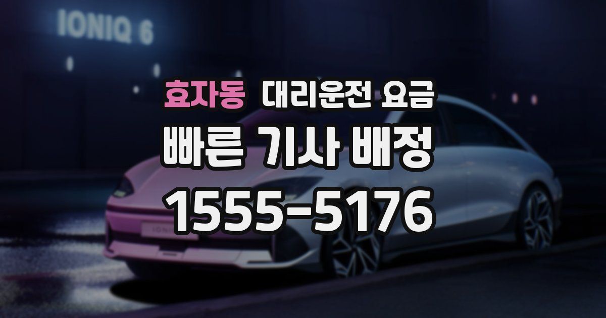 효자동 대리운전 가격