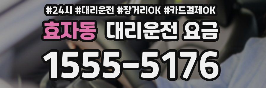효자동 대리운전 요금