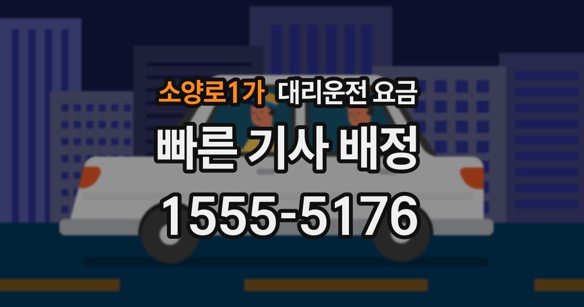 소양로1가 대리운전 가격