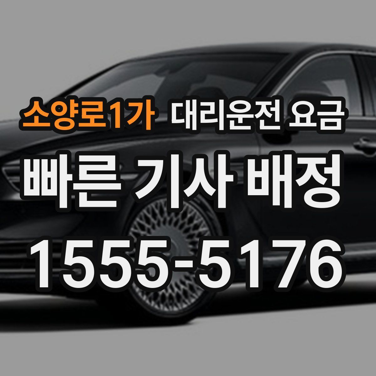 소양로1가 대리운전