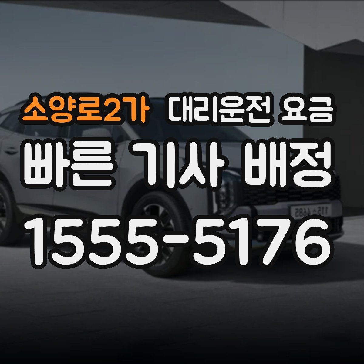 소양로2가 대리운전 요금 상담 전에 준비하면 좋은 정보