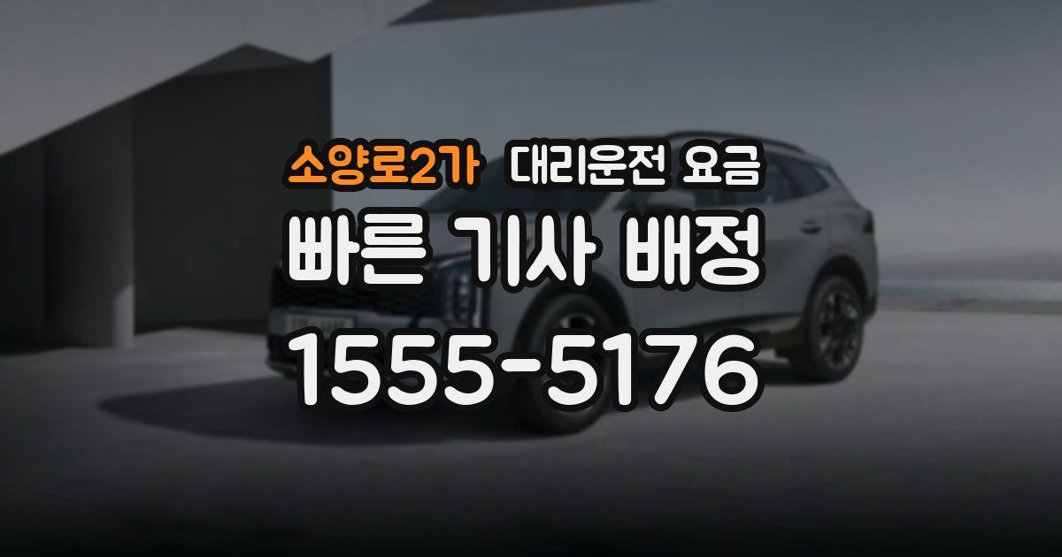 소양로2가 대리운전 가격