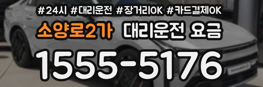 소양로2가 대리운전 요금