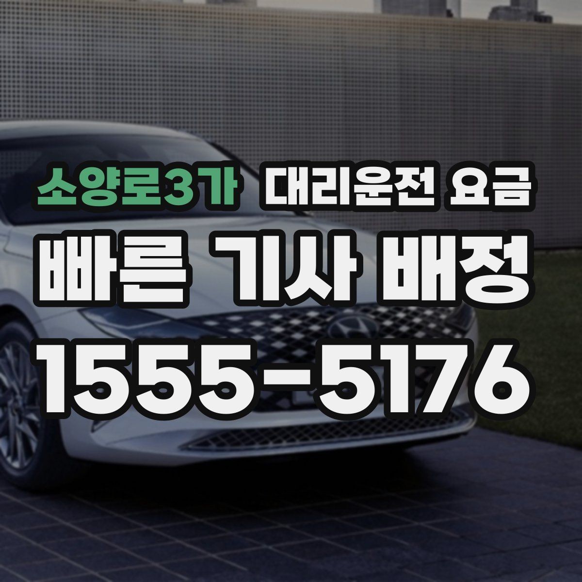 소양로3가 대리운전 요금 정리하면 야간 근무 후 귀가가 편해요