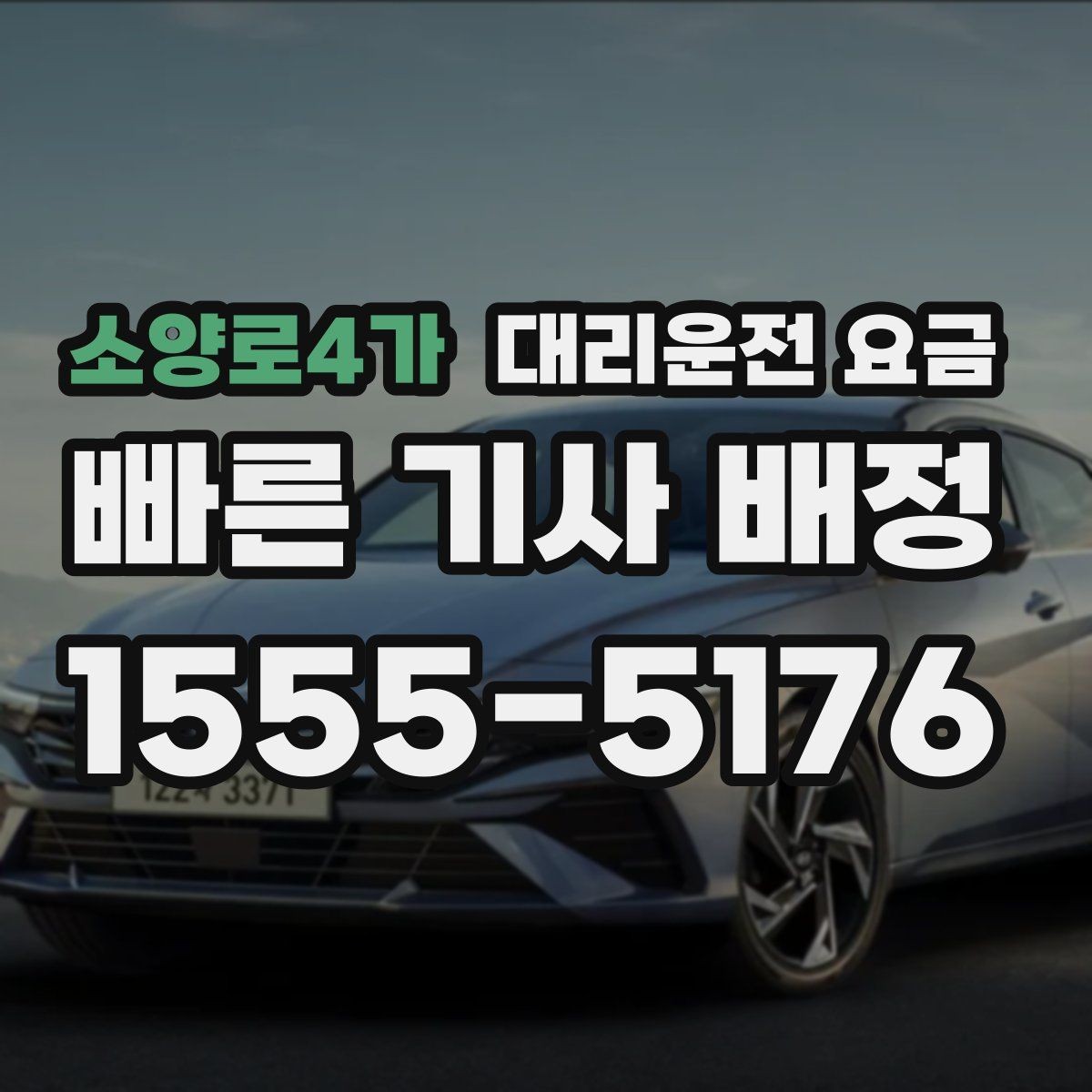 소양로4가 대리운전 요금 안내를 받을 때 기사 도착 전 확인할 점