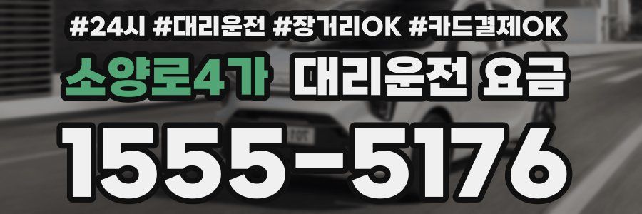 소양로4가 대리운전 요금