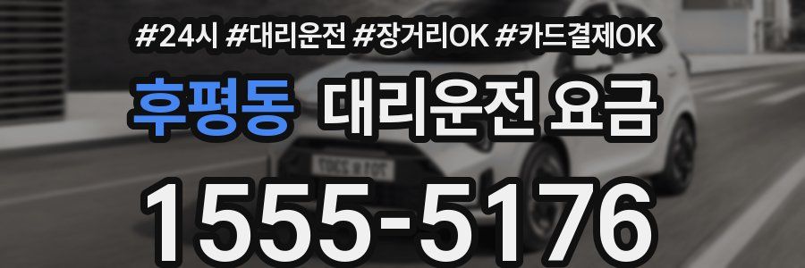 후평동 대리운전 요금
