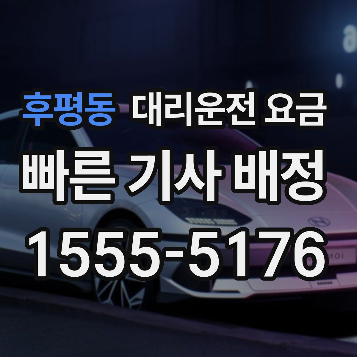 후평동 대리운전