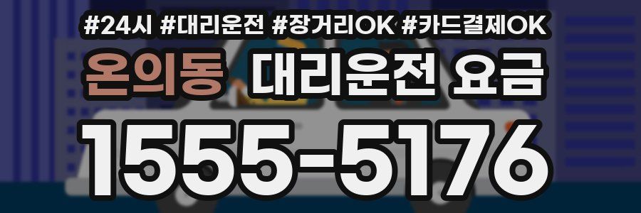 온의동 대리운전 요금