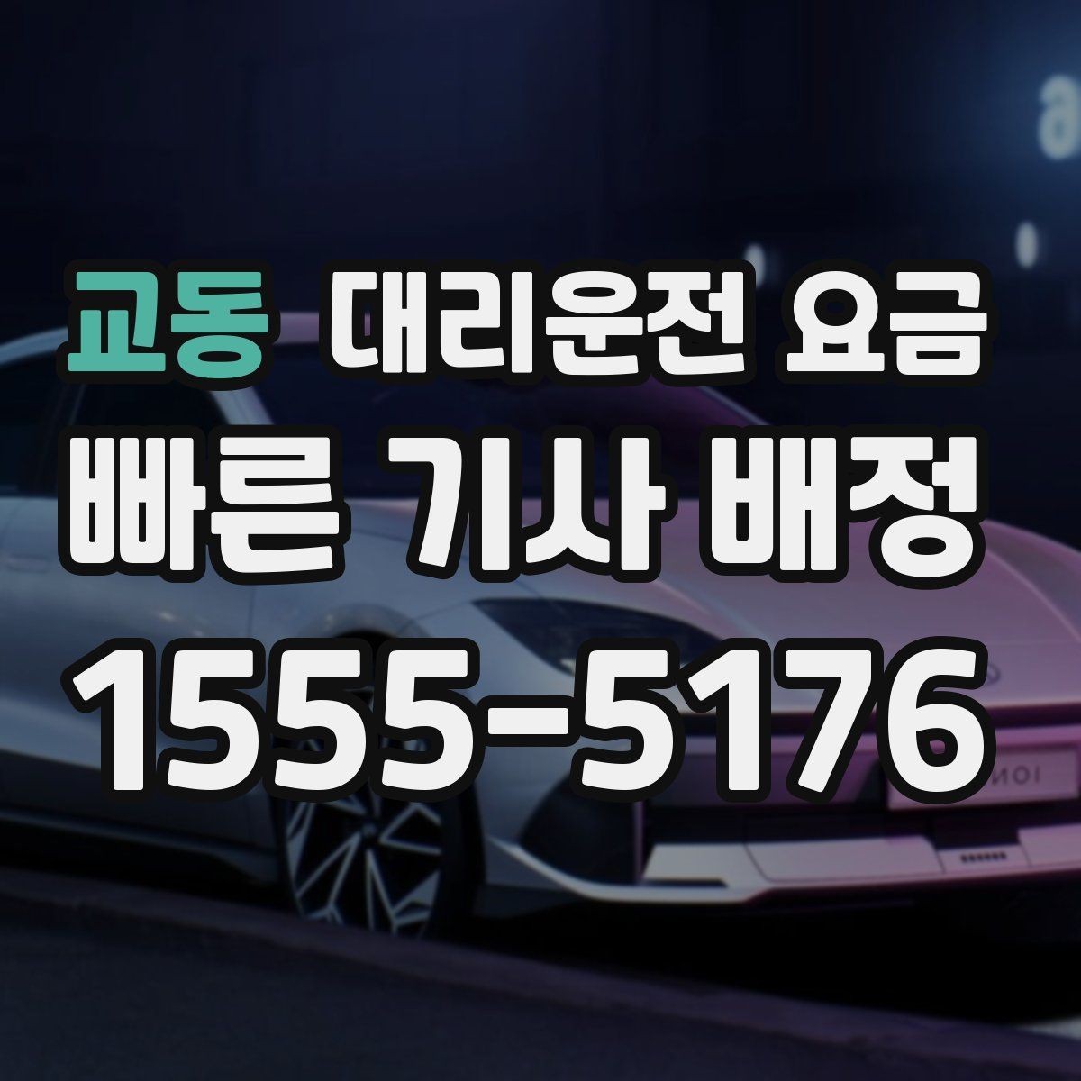 교동 대리운전 요금 가족이 안심하는 귀가 준비 체크