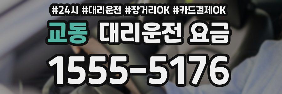 교동 대리운전 요금