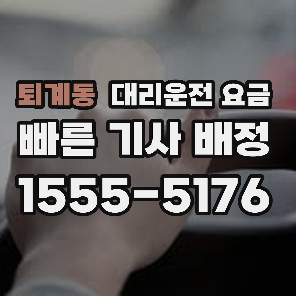 퇴계동 대리운전