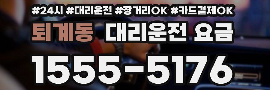 퇴계동 대리운전 요금