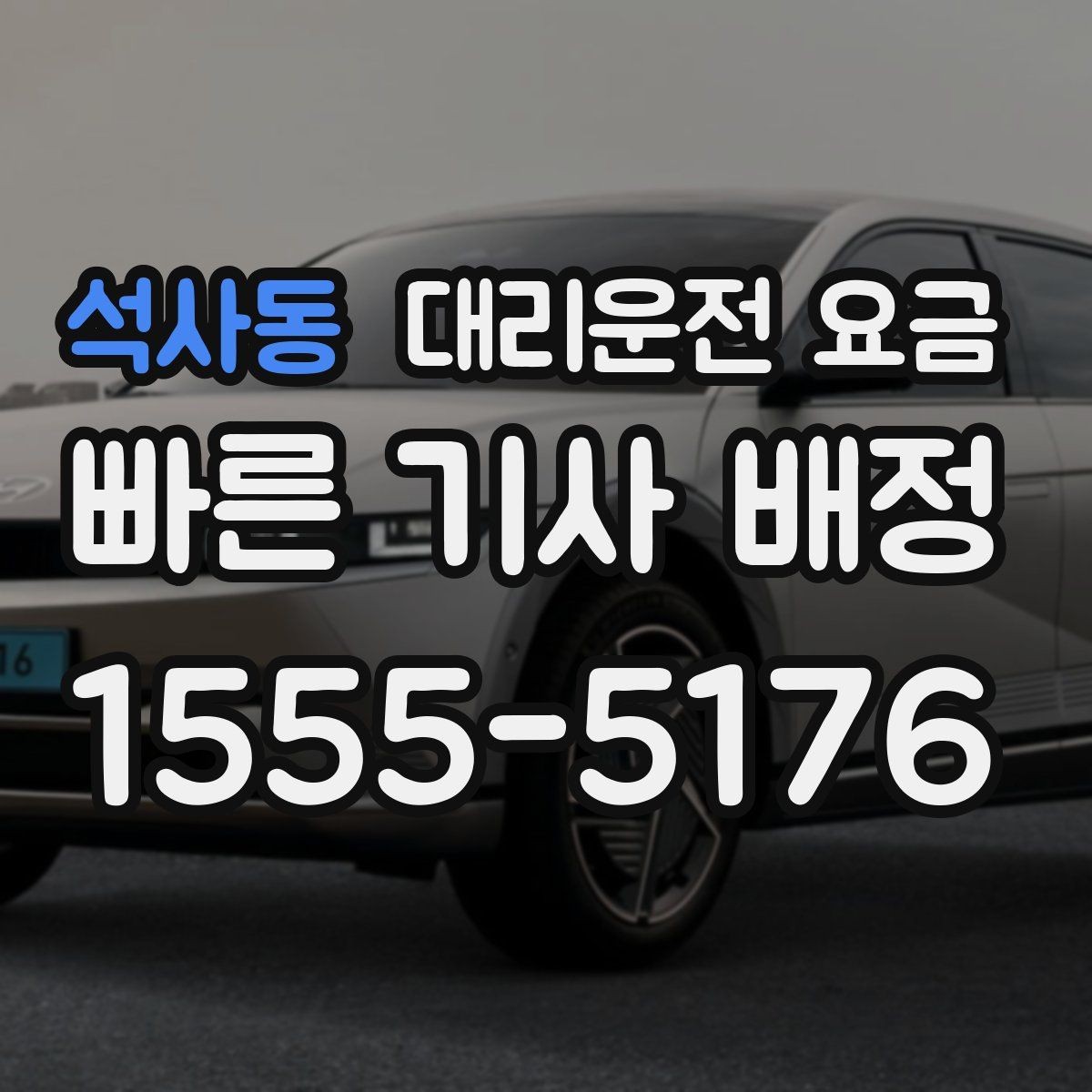 석사동 대리운전 요금 계산에서 기본거리 개념 정리