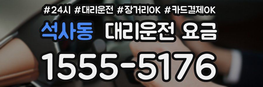 석사동 대리운전 요금