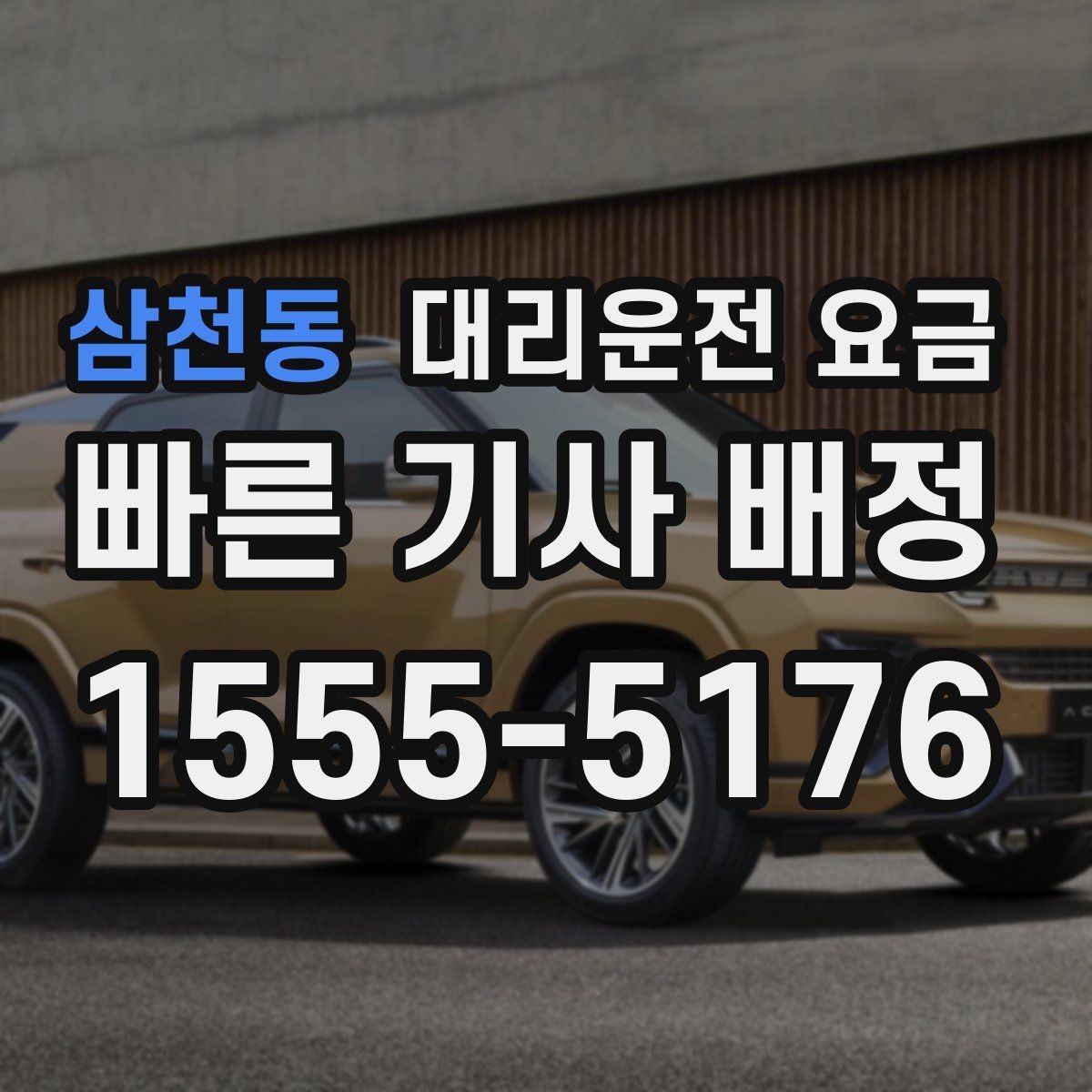 삼천동 대리운전 요금 절약을 돕는 경유 순서 잡기