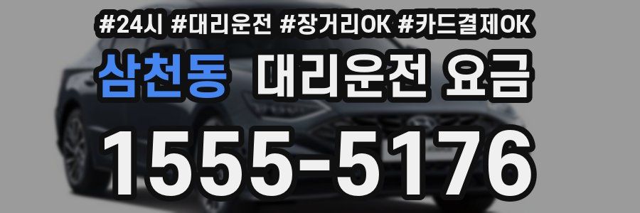 삼천동 대리운전 요금