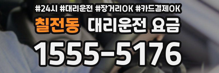 칠전동 대리운전 요금