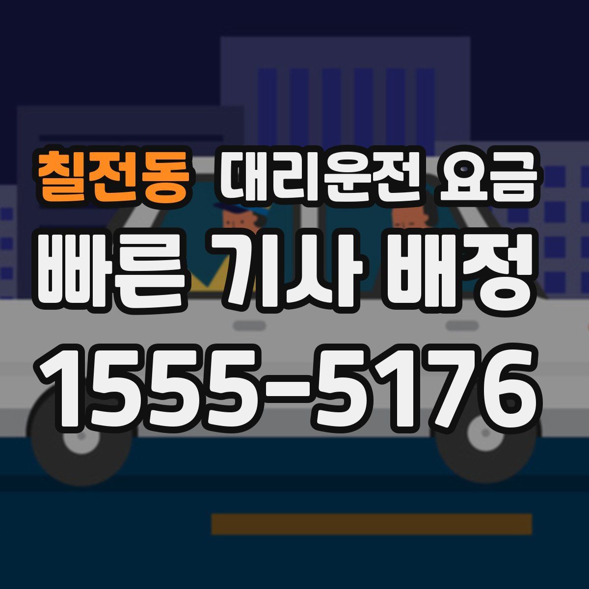칠전동 대리운전