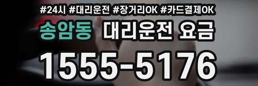 송암동 대리운전 요금