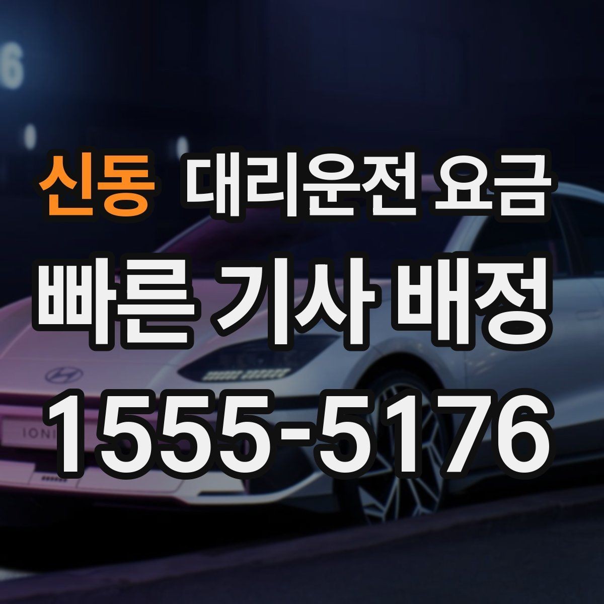 신동 대리운전 요금 새벽 공항 픽업 일정 잡는 법