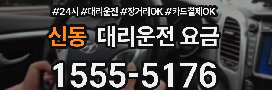신동 대리운전 요금