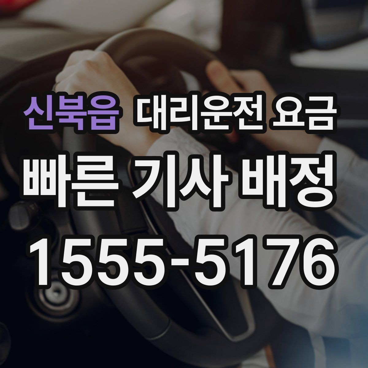신북읍 대리운전 요금 눈길에는 만남 장소를 이렇게 잡으세요