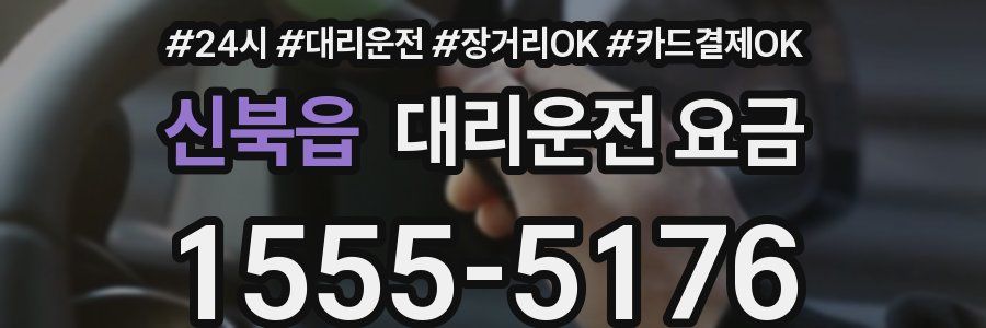 신북읍 대리운전 요금