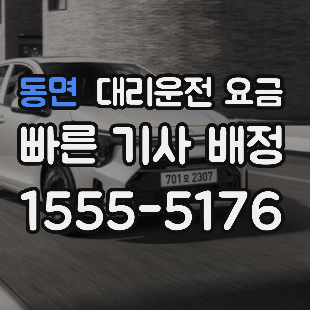 동면 대리운전 요금 목적지 변경이 잦은 날 정리 팁