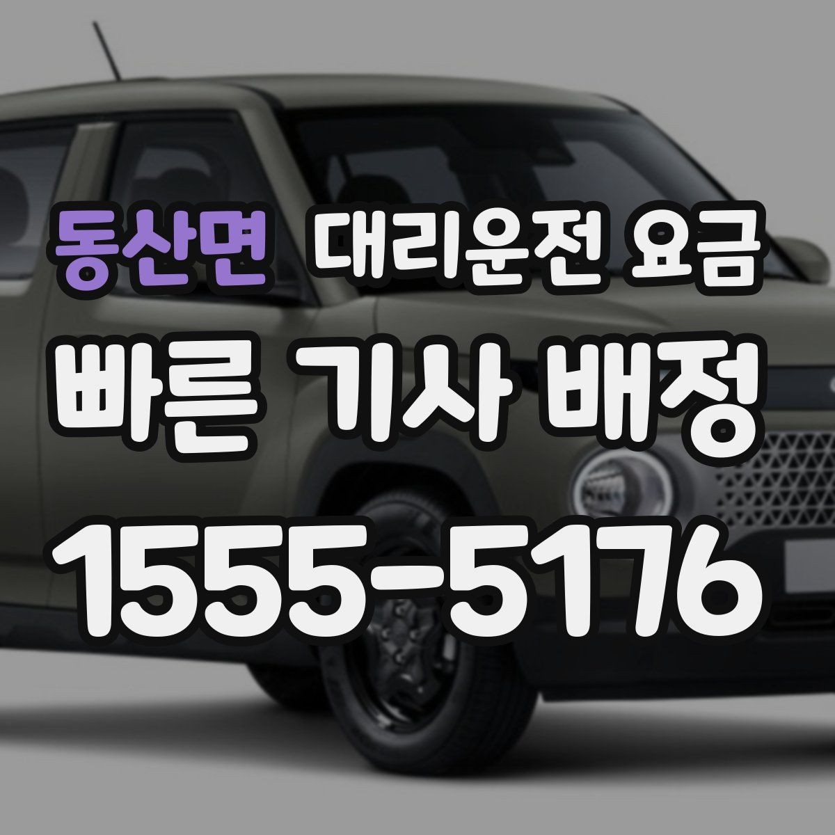 동산면 대리운전 요금 눈 오는 날 이동 전에 점검할 것