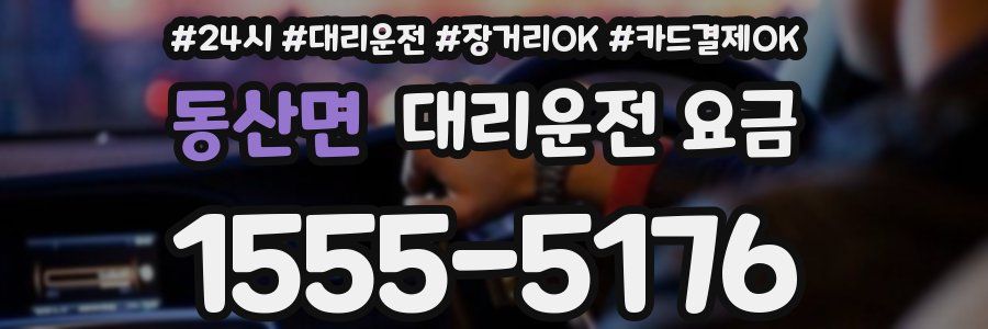 동산면 대리운전 요금