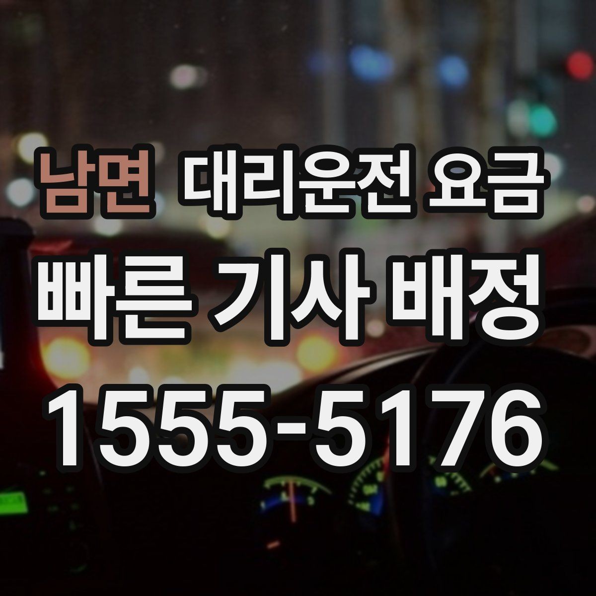 남면 대리운전 요금 절약을 위해 도심 정체 구간 피하는 방법