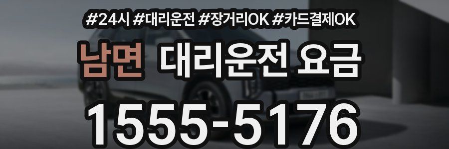 남면 대리운전 요금