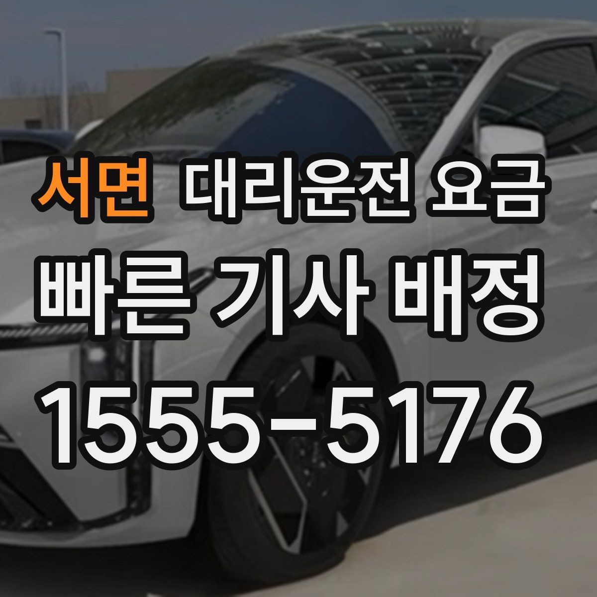서면 대리운전 요금 확인하고 우천 할증 여부도 함께 보세요