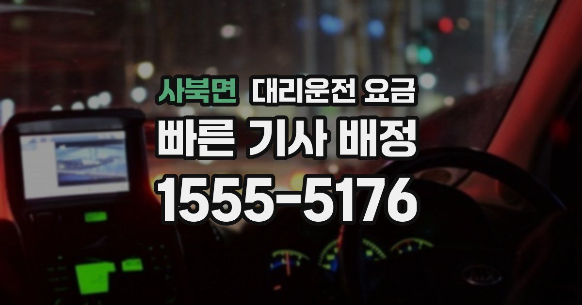 사북면 대리운전 가격