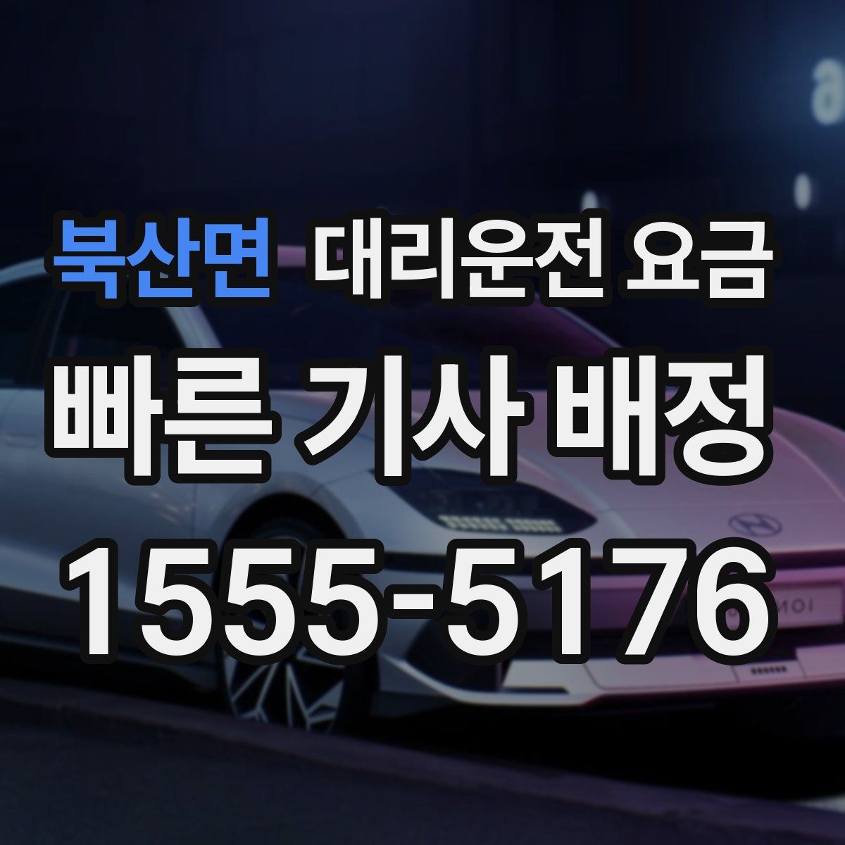 북산면 대리운전