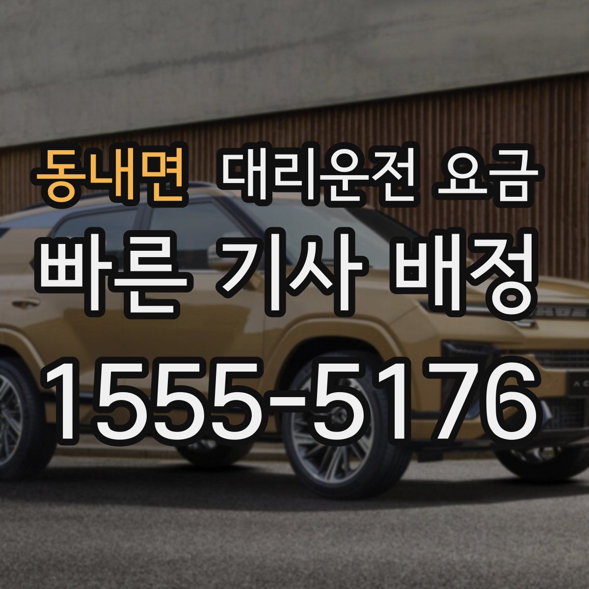 동내면 대리운전