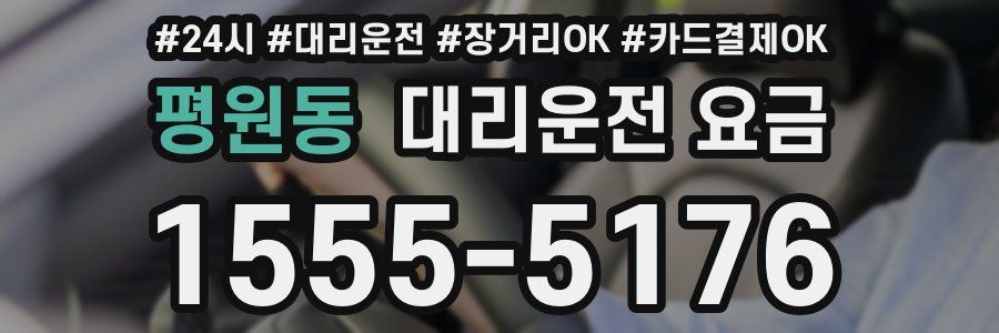 평원동 대리운전 요금