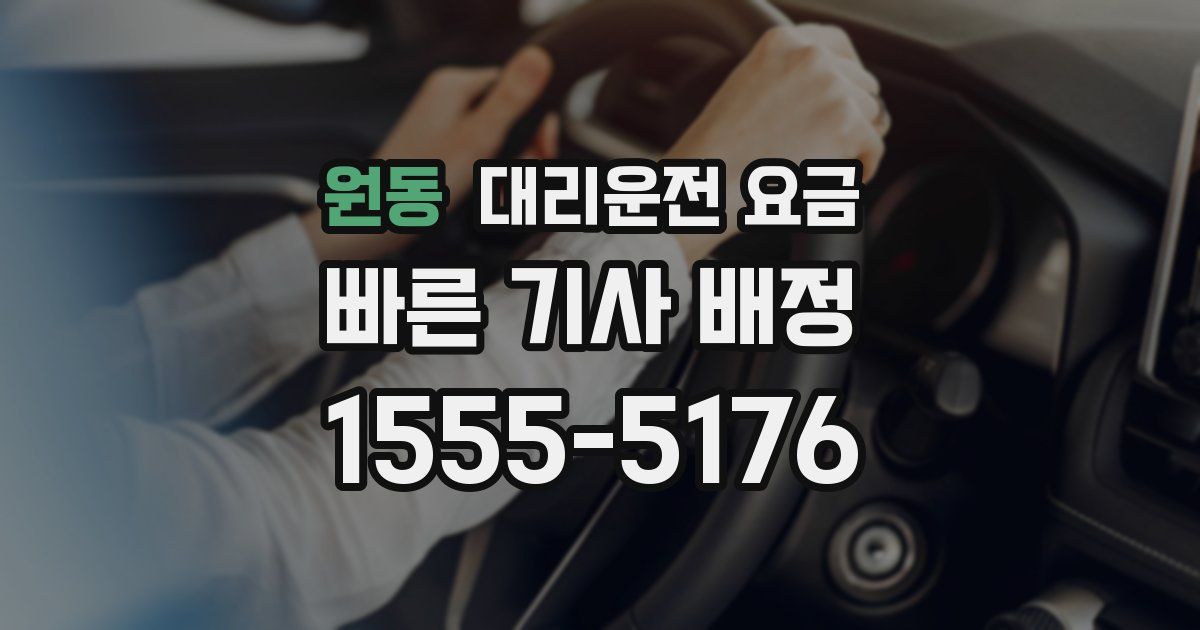 원동 대리운전 가격