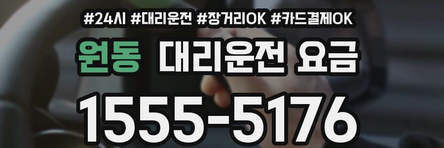 원동 대리운전 요금