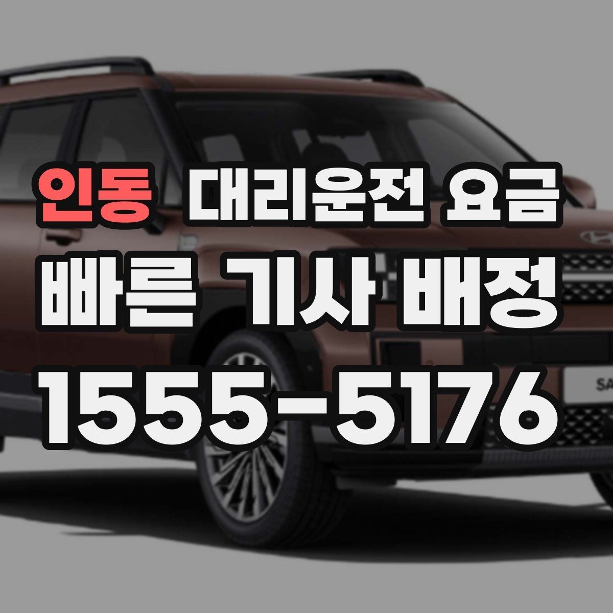 인동 대리운전 요금 정시 출발이 필요한 날 체크 포인트