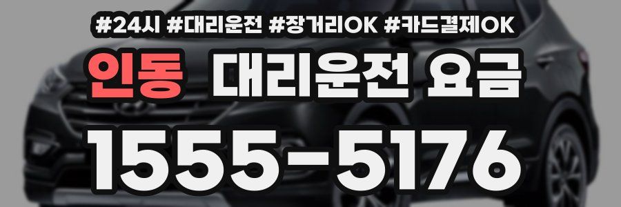 인동 대리운전 요금