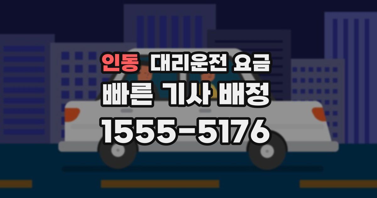 인동 대리운전 가격
